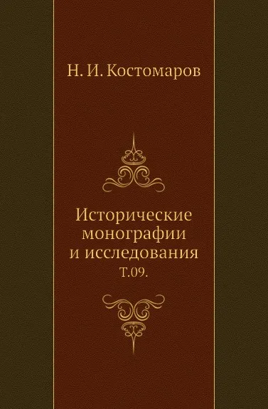 Обложка книги Исторические монографии и исследования. Том 09, Н.И. Костомаров