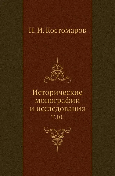 Обложка книги Исторические монографии и исследования. Том 10, Н.И. Костомаров