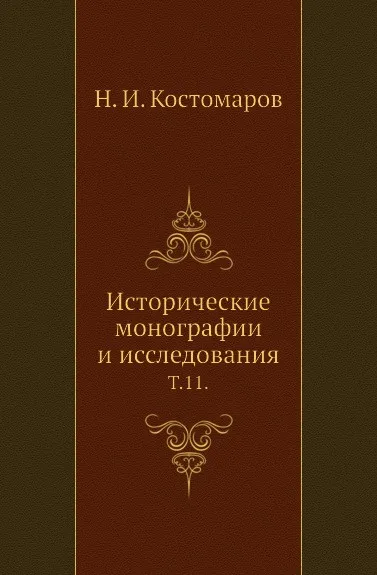 Обложка книги Исторические монографии и исследования. Том 11, Н.И. Костомаров