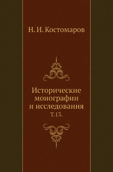 Обложка книги Исторические монографии и исследования. Том 13, Н.И. Костомаров