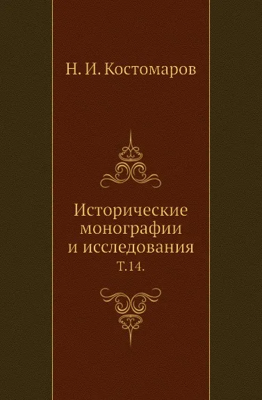 Обложка книги Исторические монографии и исследования. Том 14, Н.И. Костомаров