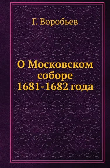 Обложка книги О Московском соборе 1681-1682 года, Г.Г.Воробьев