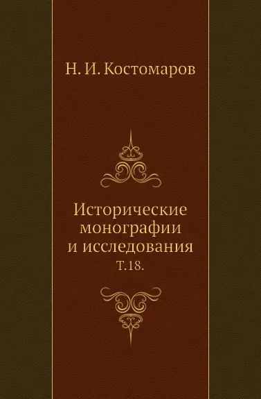 Обложка книги Исторические монографии и исследования. Том 18, Н.И. Костомаров