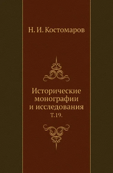 Обложка книги Исторические монографии и исследования. Том 19, Н.И. Костомаров