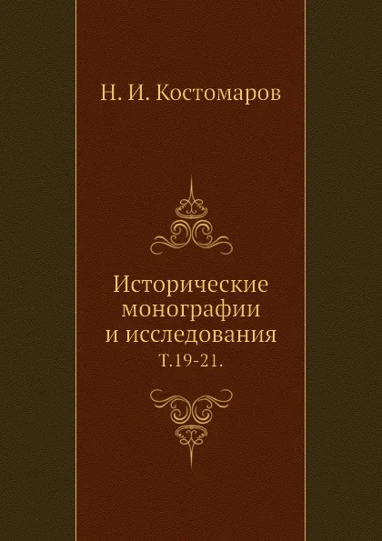 Обложка книги Исторические монографии и исследования. Том 19-21, Н.И. Костомаров