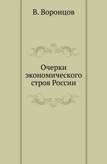 Обложка книги Очерки экономического строя России, В. Воронцов