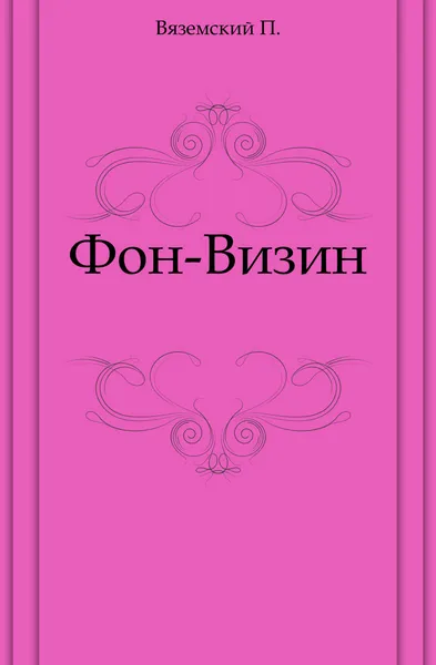 Обложка книги Фон-Визин, П. Вяземский