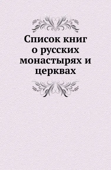 Обложка книги Список книг о русских монастырях и церквах, Г. Н. Геннади