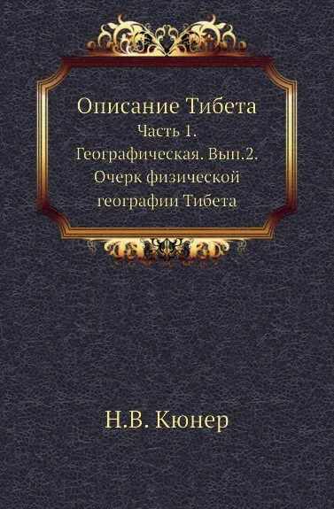 Обложка книги Описание Тибета. Часть 1. Географическая. Выпуск 2. Очерк физической географии Тибета, Н.В. Кюнер