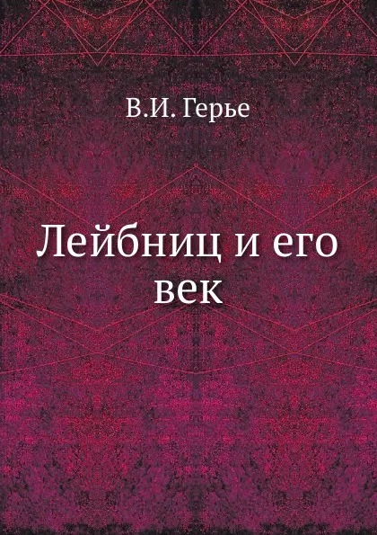 Обложка книги Лейбниц и его век, В.И. Герье