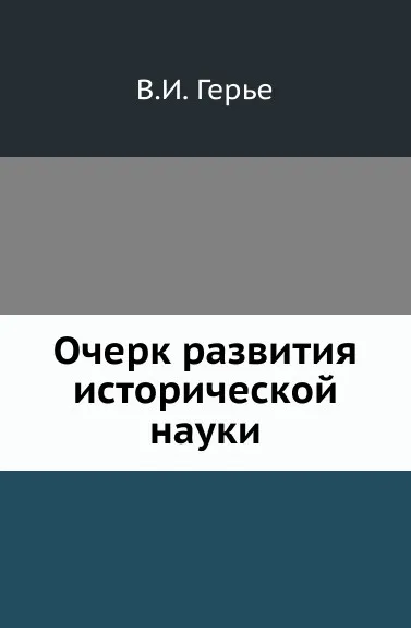 Обложка книги Очерк развития исторической науки, В.И. Герье