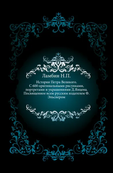 Обложка книги История Петра Великого, Н.П. Ламбин