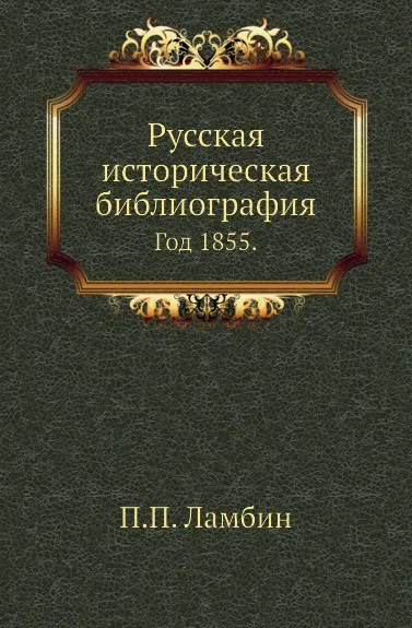 Обложка книги Русская историческая библиография. Год 1855, П.П. Ламбин