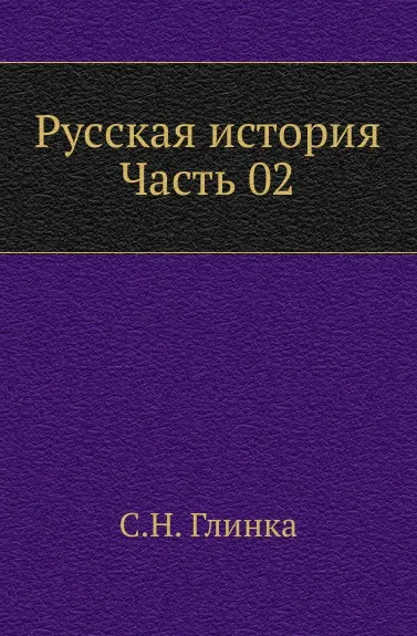 Обложка книги Русская история. Часть 2, С. Н. Глинка