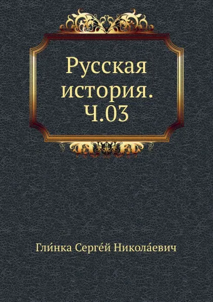 Обложка книги Русская история. Ч.03, С. Н. Глинка