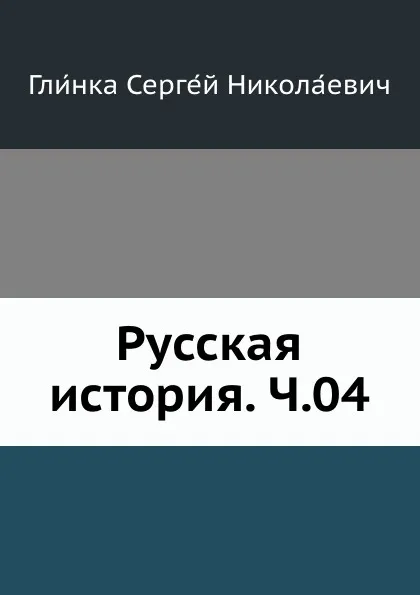 Обложка книги Русская история. Ч.04, С. Н. Глинка