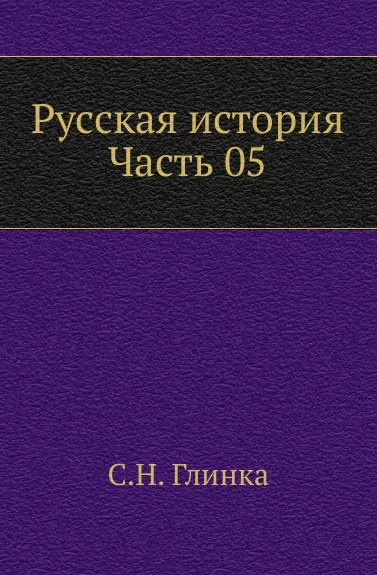 Обложка книги Русская история. Часть 5, С. Н. Глинка