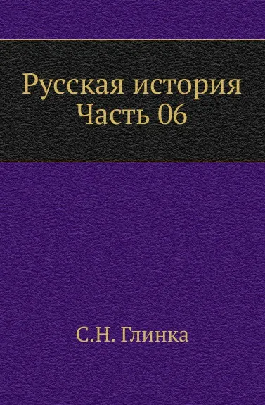 Обложка книги Русская история. Часть 6, С. Н. Глинка