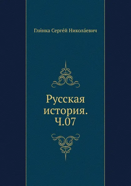 Обложка книги Русская история. Ч.07, С. Н. Глинка