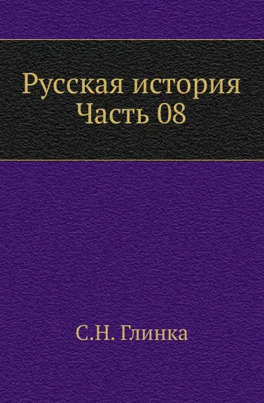 Обложка книги Русская история. Часть 8, С. Н. Глинка