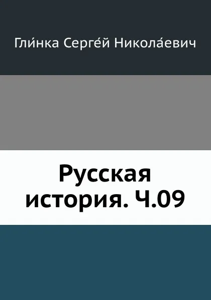 Обложка книги Русская история. Ч.09, С. Н. Глинка