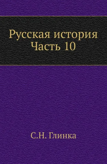 Обложка книги Русская история. Часть 10, С. Н. Глинка