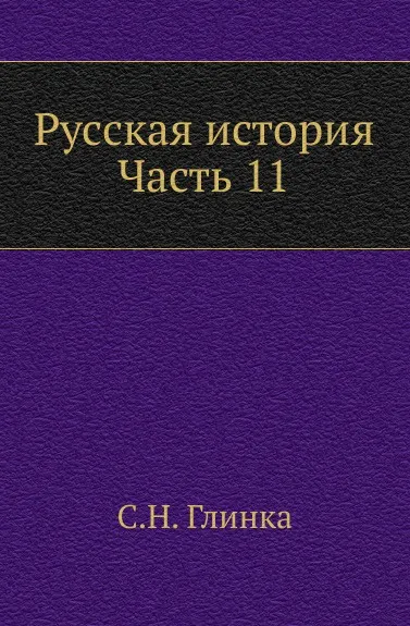 Обложка книги Русская история. Часть 11, С. Н. Глинка