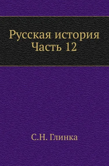 Обложка книги Русская история. Часть 12, С. Н. Глинка