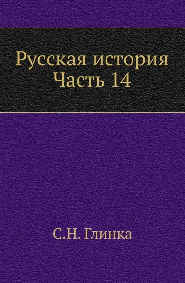 Обложка книги Русская история. Часть 14, С. Н. Глинка