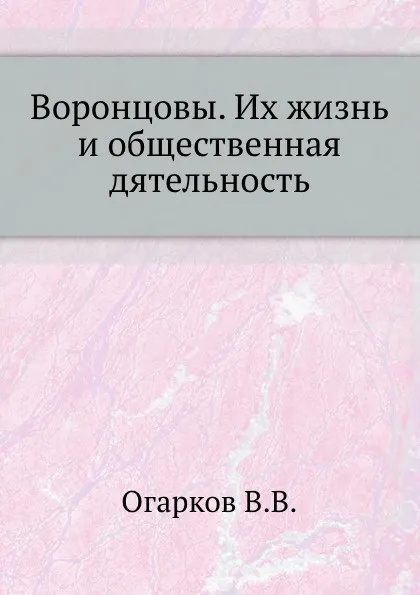 Обложка книги Воронцовы. Их жизнь и общественная дятельность, В. В. Огарков