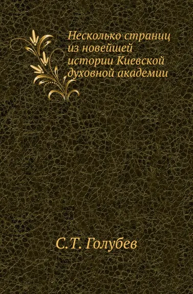 Обложка книги Несколько страниц из новейшей истории Киевской духовной академии, С.Т. Голубев