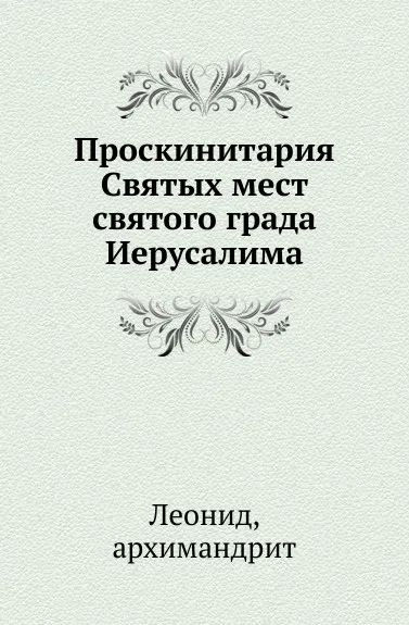 Обложка книги Проскинитария Святых мест святого града Иерусалима, Архимандрит Леонид