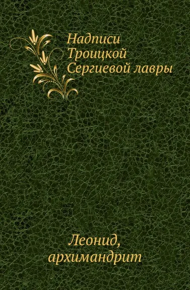 Обложка книги Надписи Троицкой Сергиевой лавры, Архимандрит Леонид