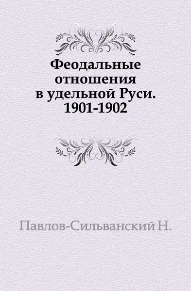 Обложка книги Феодальные отношения в удельной Руси, Н. Павлов-Сильванский