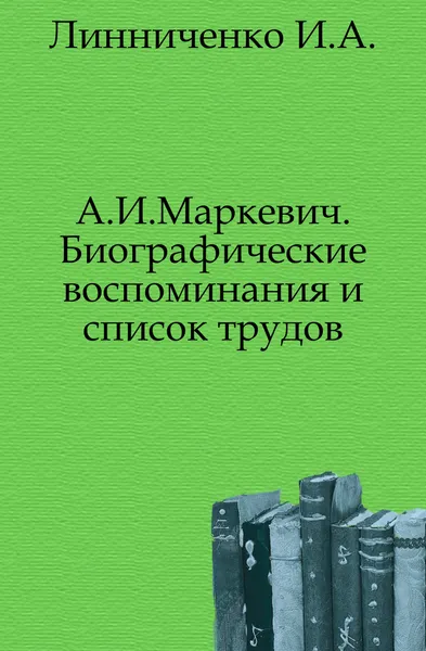 Обложка книги А.И. Маркевич, И.А. Линниченко