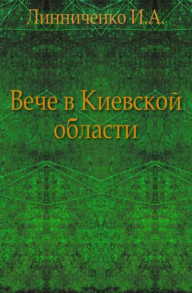 Обложка книги Вече в Киевской области, И.А. Линниченко