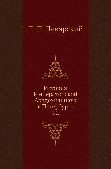 Обложка книги История Императорской Академии наук в Петербурге. Том 2, П. П. Пекарский