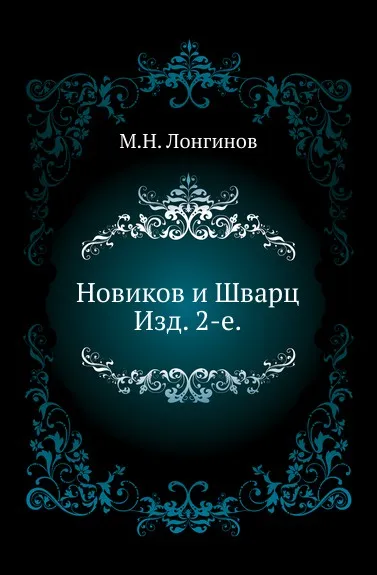 Обложка книги Новиков и Шварц. Изд. 2-е, М.Н. Лонгинов