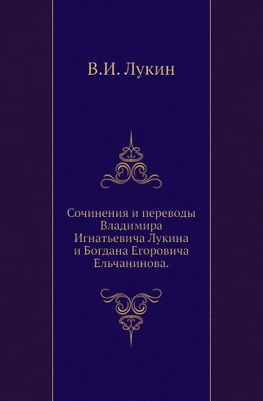 Обложка книги Сочинения и переводы Владимира Игнатьевича Лукина и Богдана Егоровича Ельчанинова, В.И. Лукин