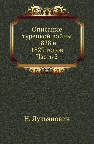 Обложка книги Описание турецкой войны 1828 и 1829 годов. Часть 2, Н. Лукьянович
