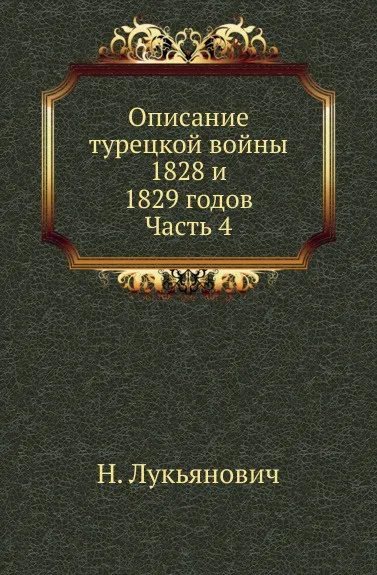Обложка книги Описание турецкой войны 1828 и 1829 годов. Часть 4, Н. Лукьянович