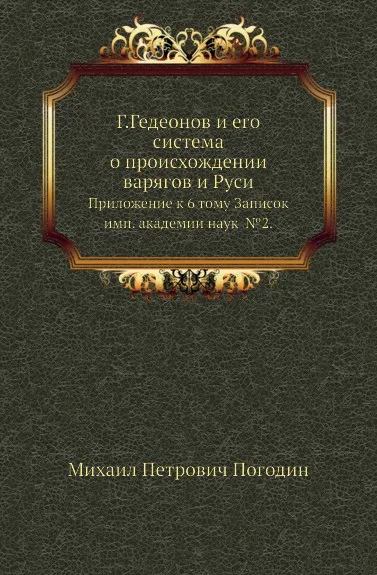 Обложка книги Г.Гедеонов и его система о происхождении варягов и Руси. Приложение к 6 тому Записок имп. академии наук №2, М. П. Погодин