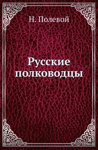 Обложка книги Русские полководцы, Н.А. Полевой