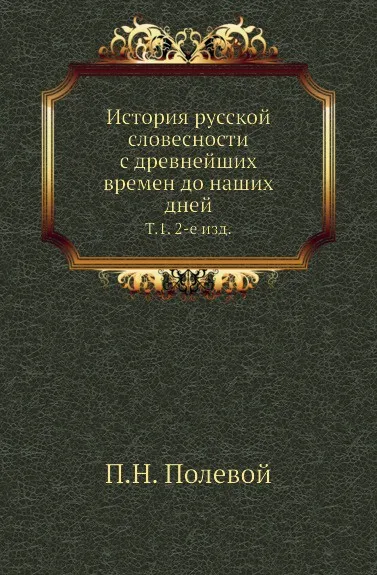 Обложка книги История русской словесности с древнейших времен до наших дней. Том 1. 2-е изд, П.Н. Полевой