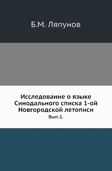 Обложка книги Исследование о языке Синодального списка 1-ой Новгородской летописи. Выпуск 1, Б.М. Ляпунов