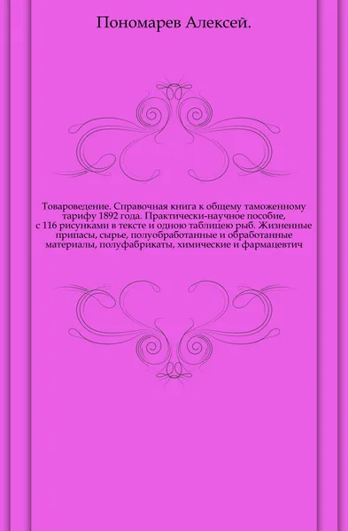 Обложка книги Товароведение. Справочная книга к общему таможенному тарифу 1892 года, А. Пономарев