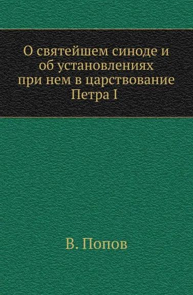 Обложка книги О святейшем синоде и об установлениях при нем в царствование Петра I, В. Попов