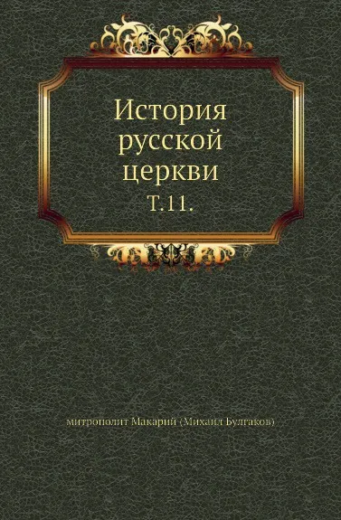 Обложка книги История русской церкви. Том 11, М. Булгаков