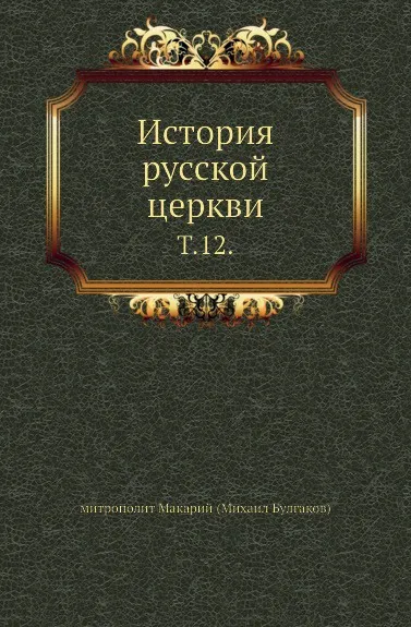 Обложка книги История русской церкви. Том 12, М. Булгаков