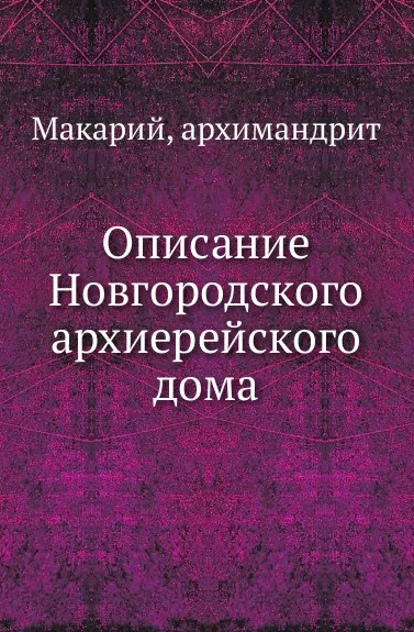 Обложка книги Описание Новгородского архиерейского дома, Н.К. Миролюбов